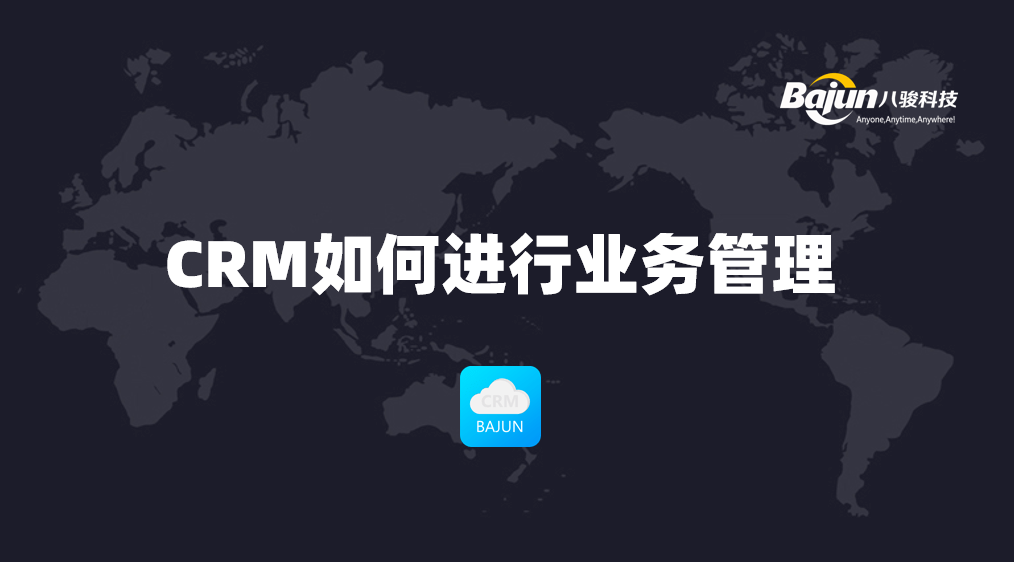 如何通過CRM進(jìn)行業(yè)務(wù)管理？