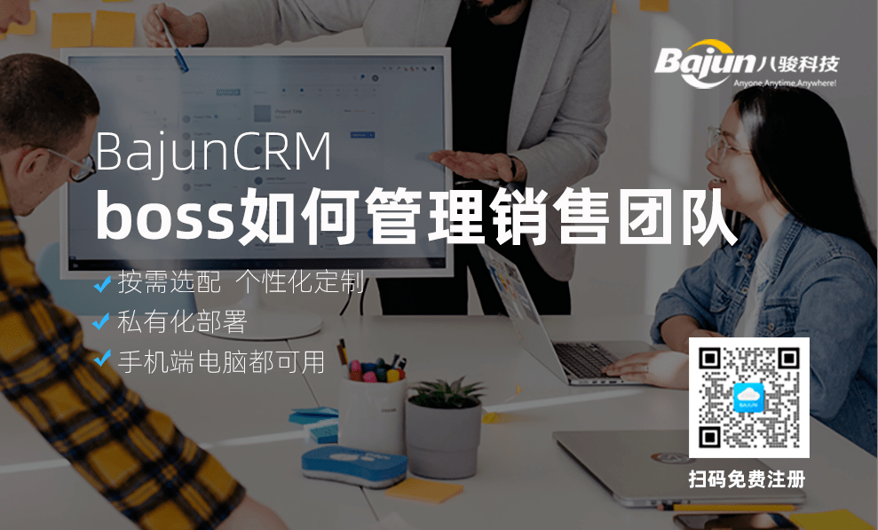 boss如何使用CRM管理銷售團隊?