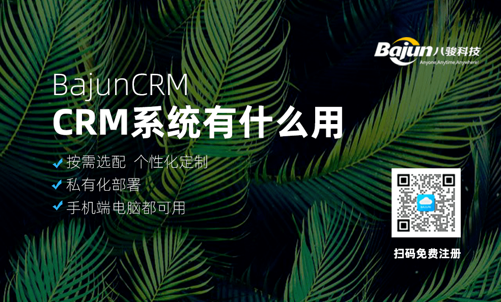 CRM系統有什么用，是否值得投資？