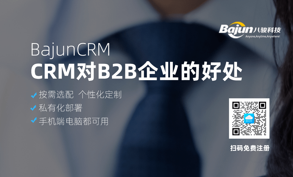 CRM軟件對B2B企業有什么好處？