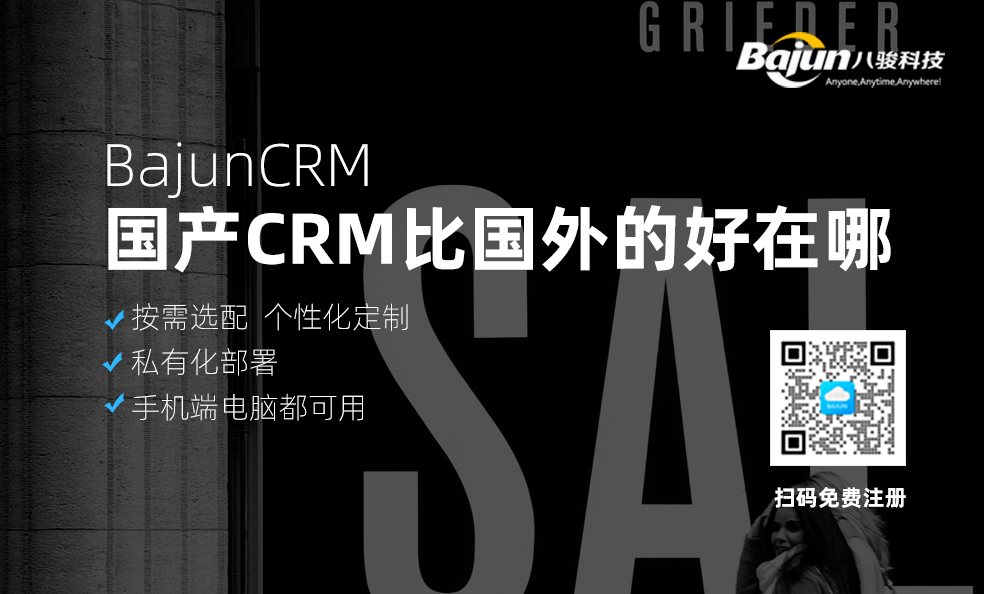 國(guó)產(chǎn)CRM比國(guó)外CRM好在哪