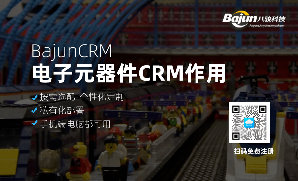 電子元器件CRM系統有什么用？