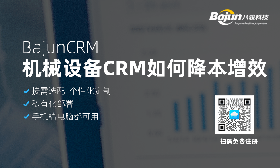 CRM幫助機械設備企業降本增效的方法