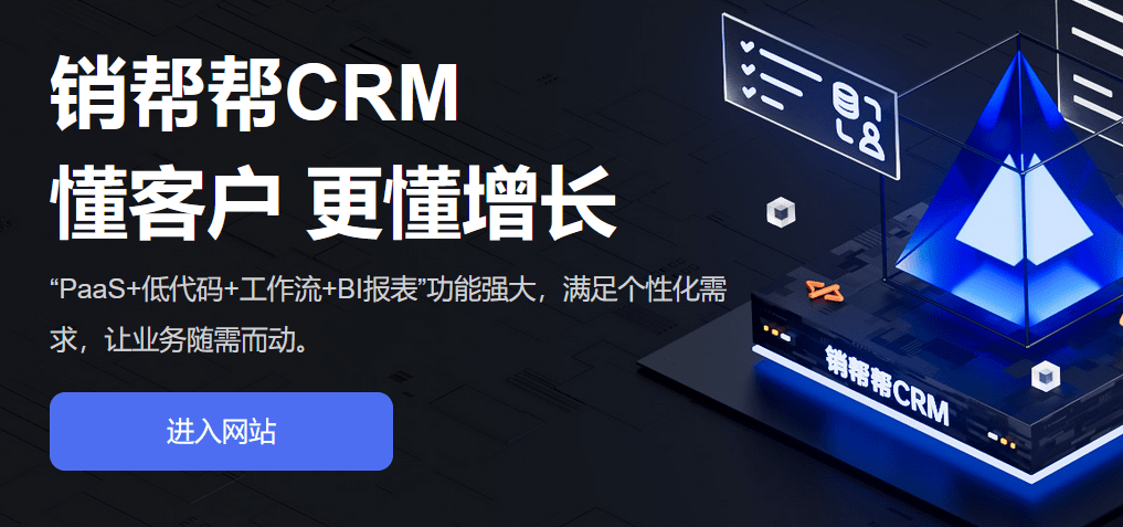 銷幫幫CRM