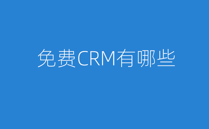 免費(fèi)CRM有哪些？「2023值得推薦的免費(fèi)CRM軟件」