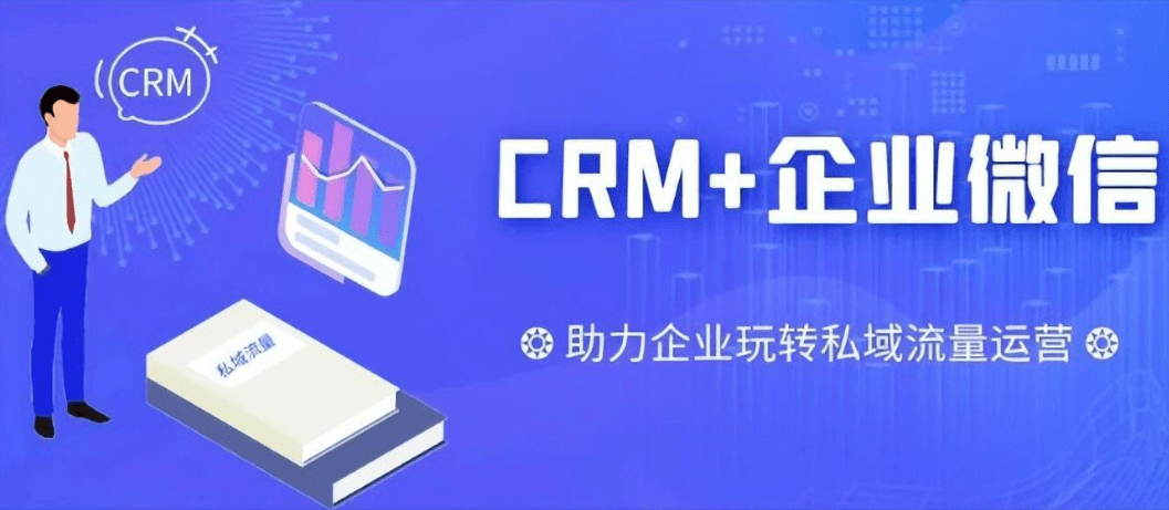 企業微信CRM軟件介紹