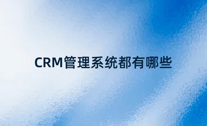 CRM管理系統都有哪些