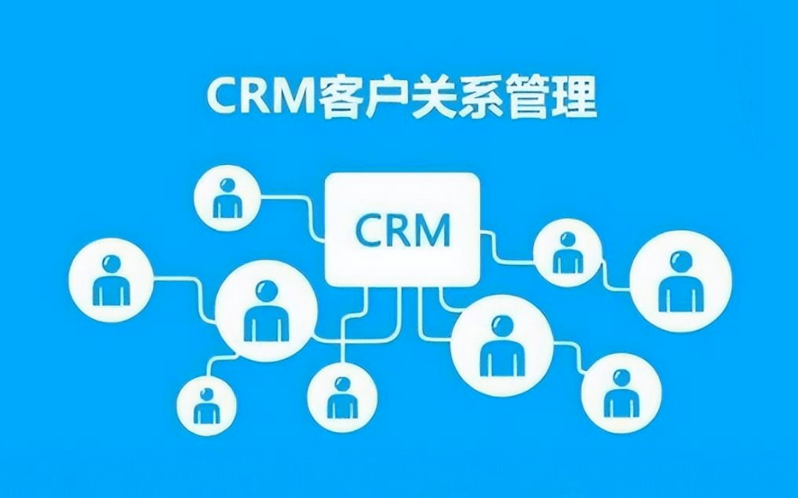 CRM系統(tǒng)客戶信息管理的價(jià)值