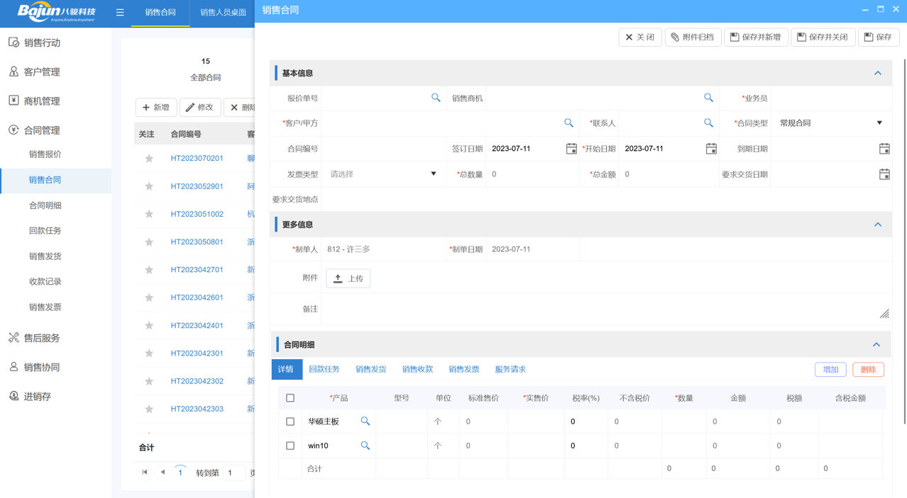 CRM合同創建