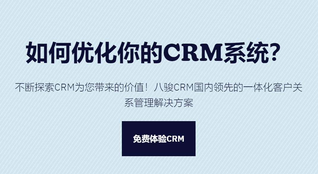 優化CRM軟件