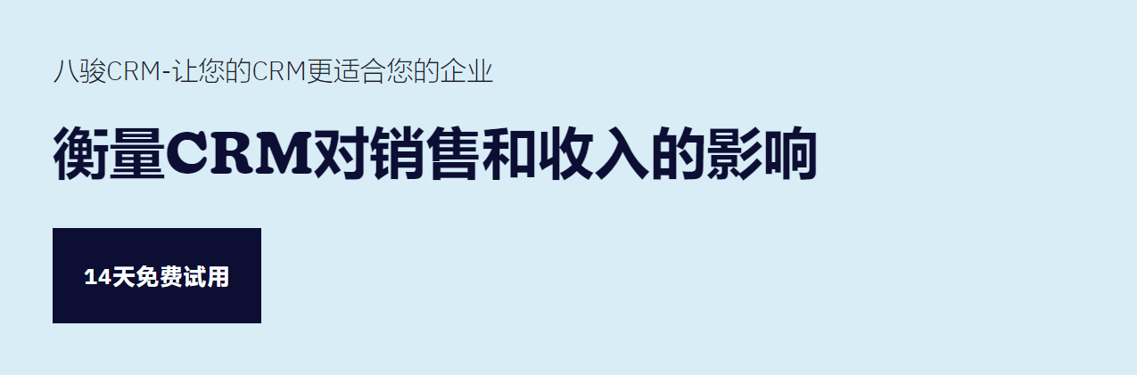 衡量CRM對銷售和收入的影響