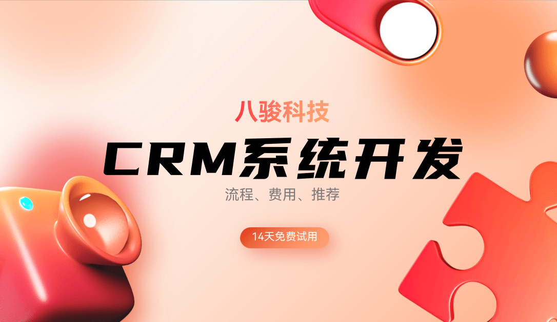 CRM系統開發一文講透