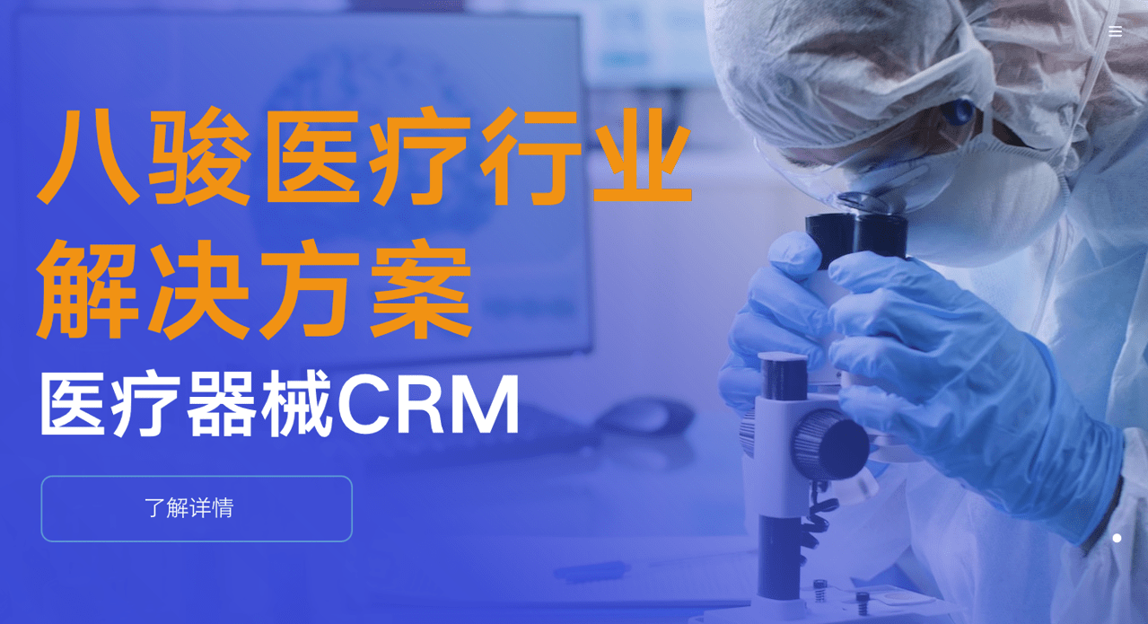 醫療器械CRM