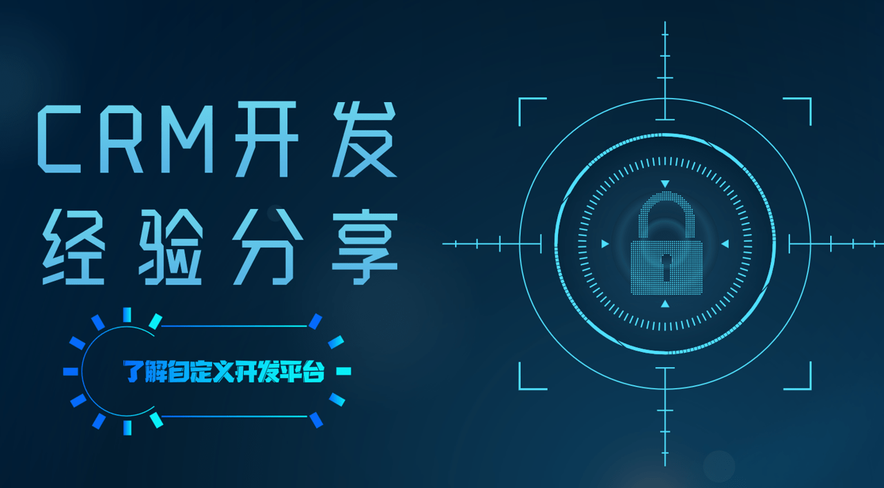 CRM開發是什么？CRM開發經驗分享