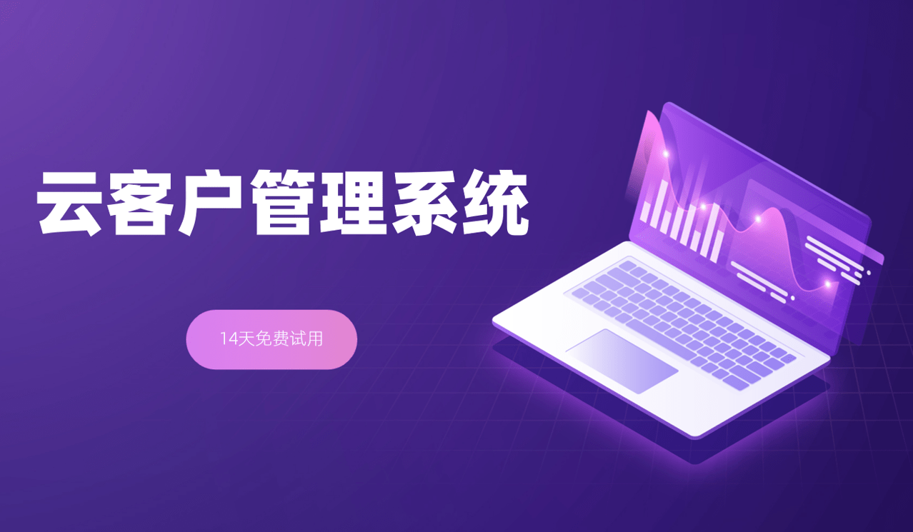 云客戶管理系統(tǒng)CRM