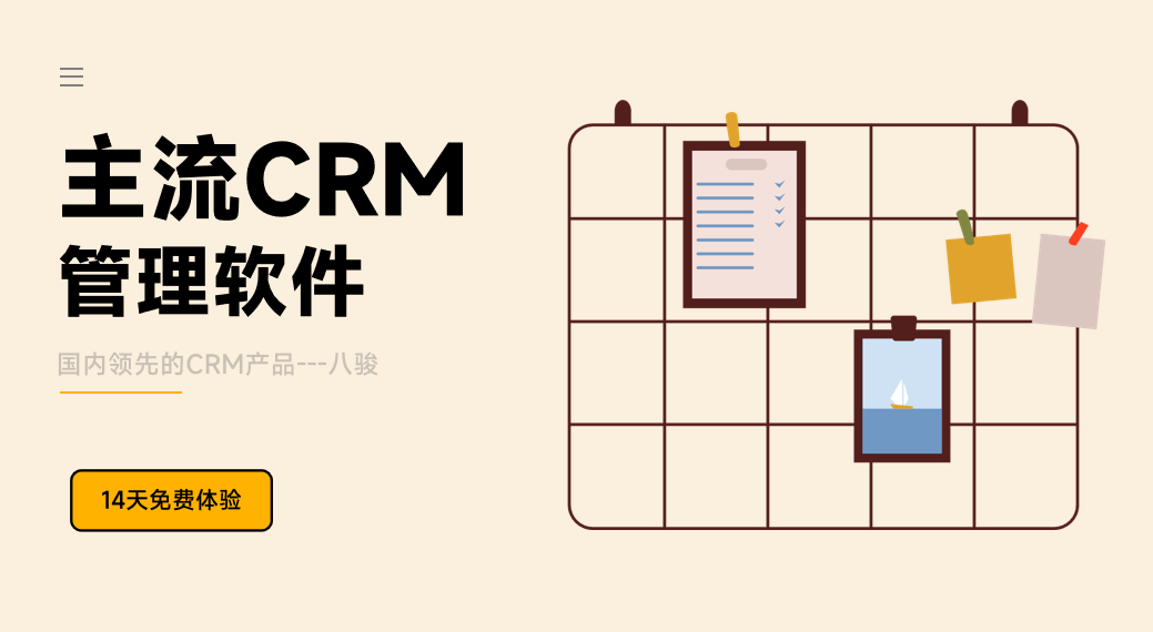 CRM管理軟件選八駿