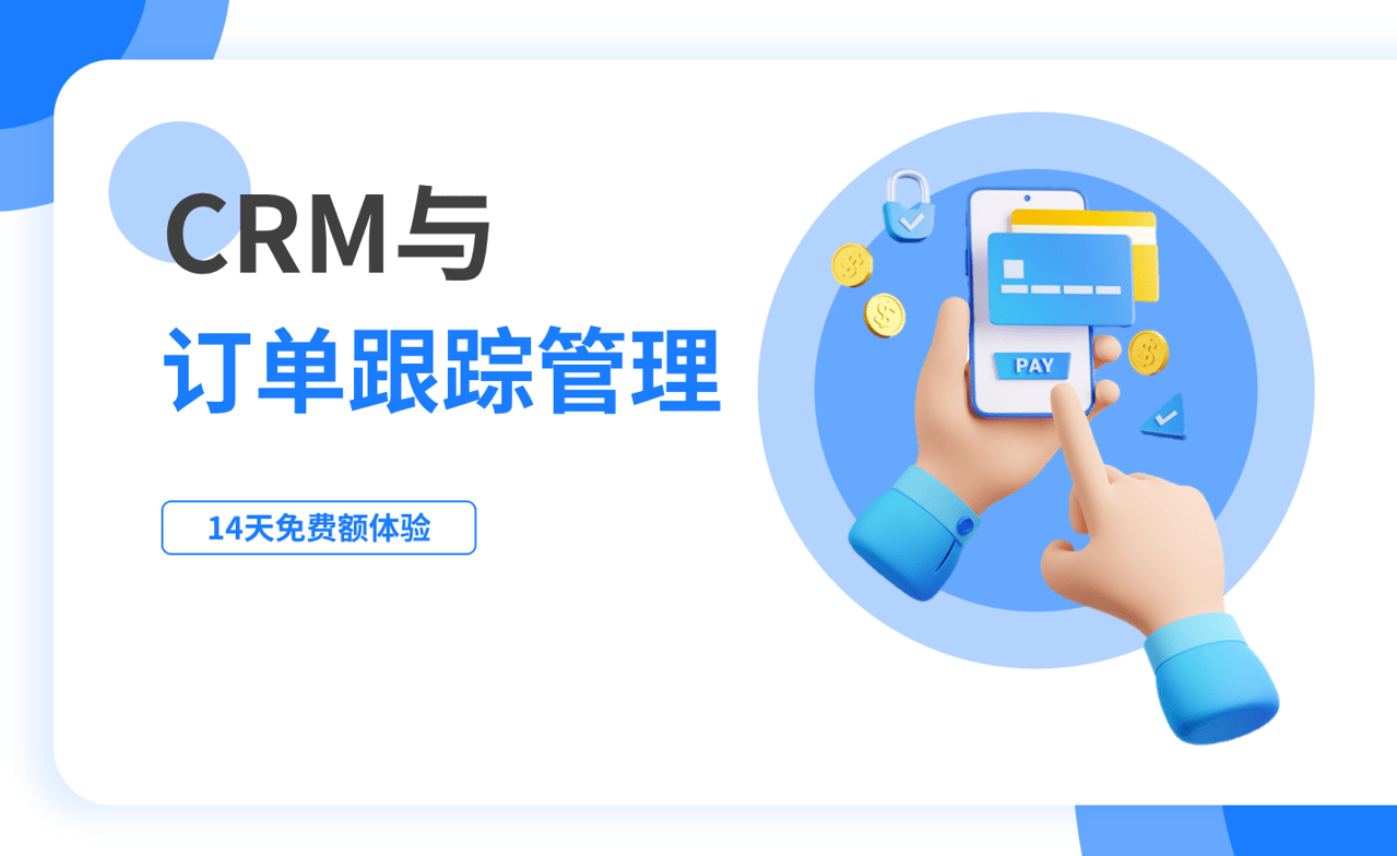 訂單跟蹤管理是什么，如何在CRM中進行？