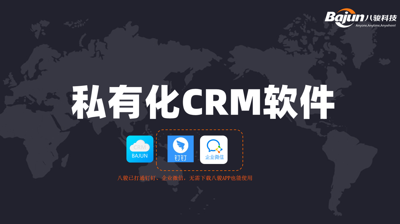 私有化CRM軟件，企業(yè)客戶管理系統(tǒng)首選！