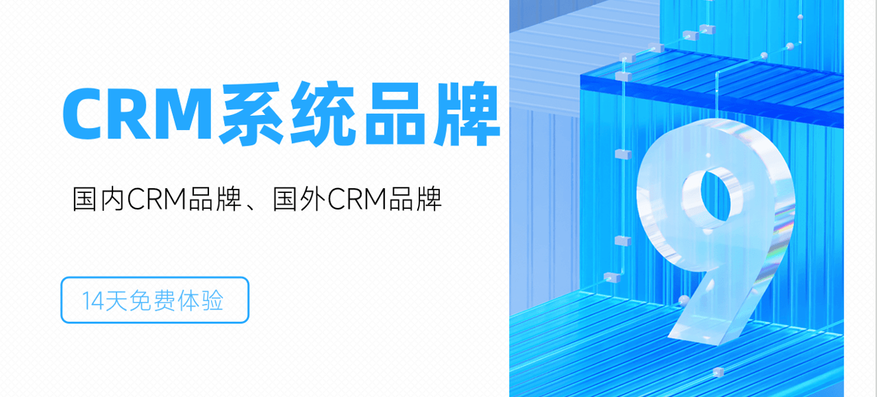 CRM系統(tǒng)品牌