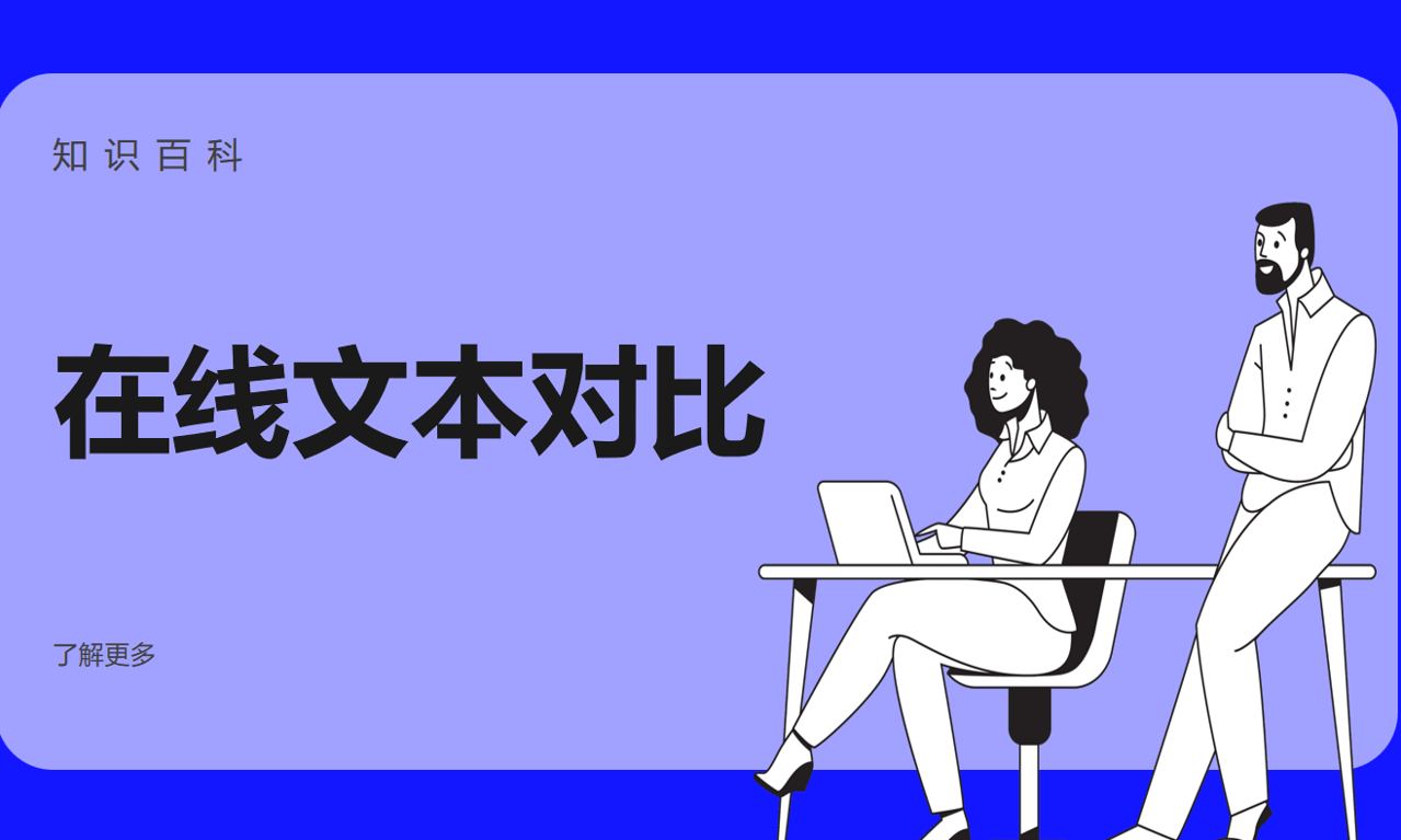 在線文本對比