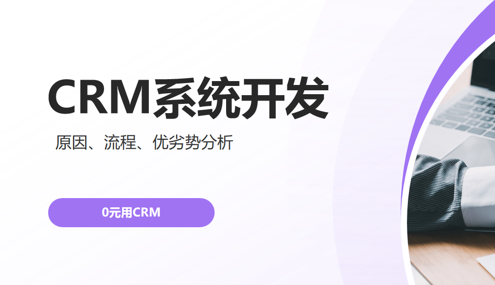 CRM系統開發