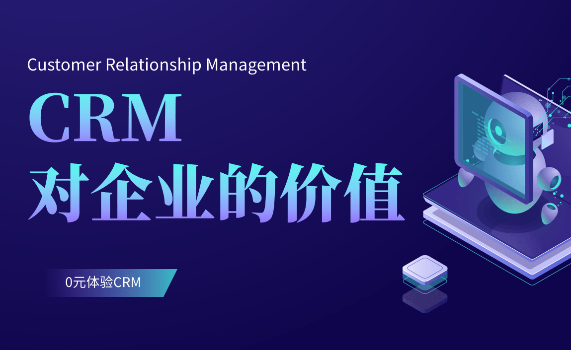 CRM對企業(yè)的價值