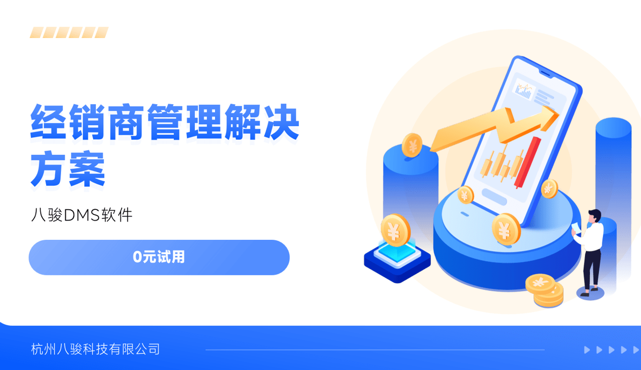 經銷商管理解決方案