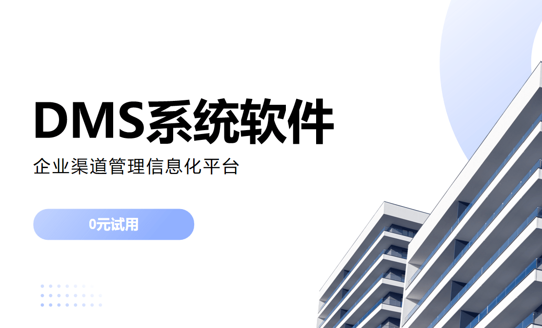 DMS系統軟件