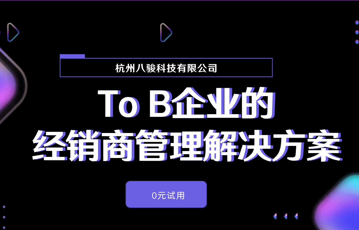 To B企業的經銷商管理解決方案