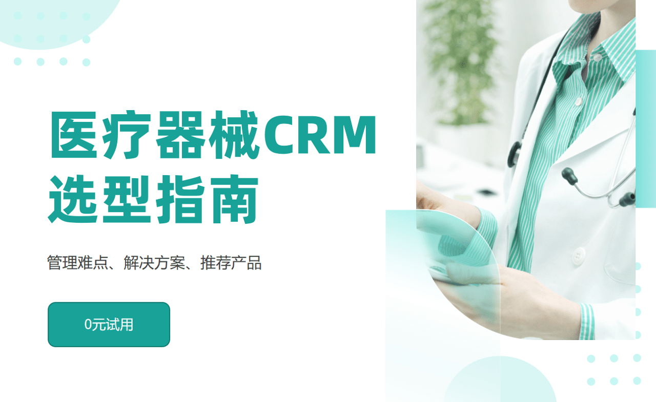 醫療器械CRM軟件