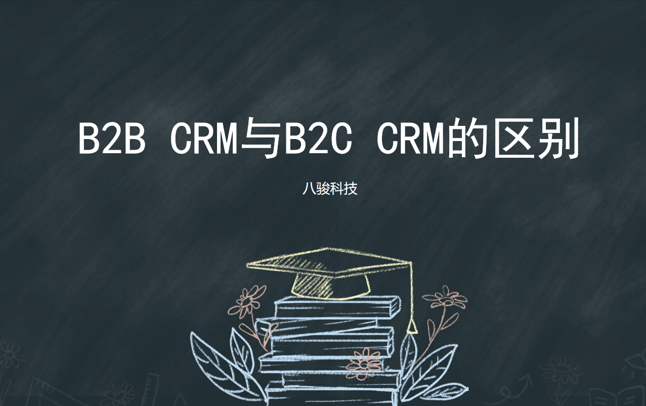 B2B CRM與B2C CRM