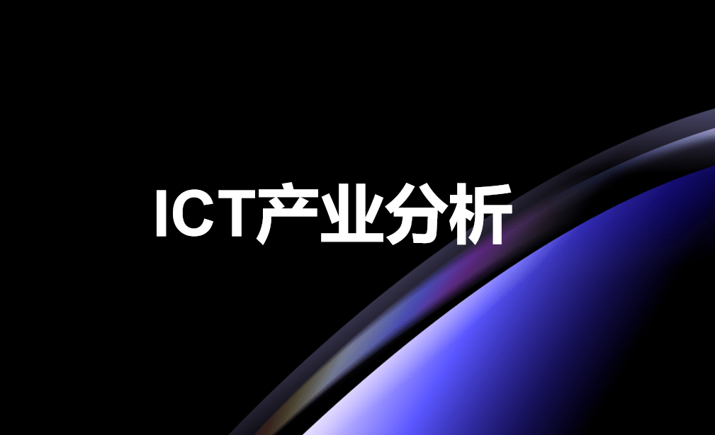 ICT產(chǎn)業(yè)