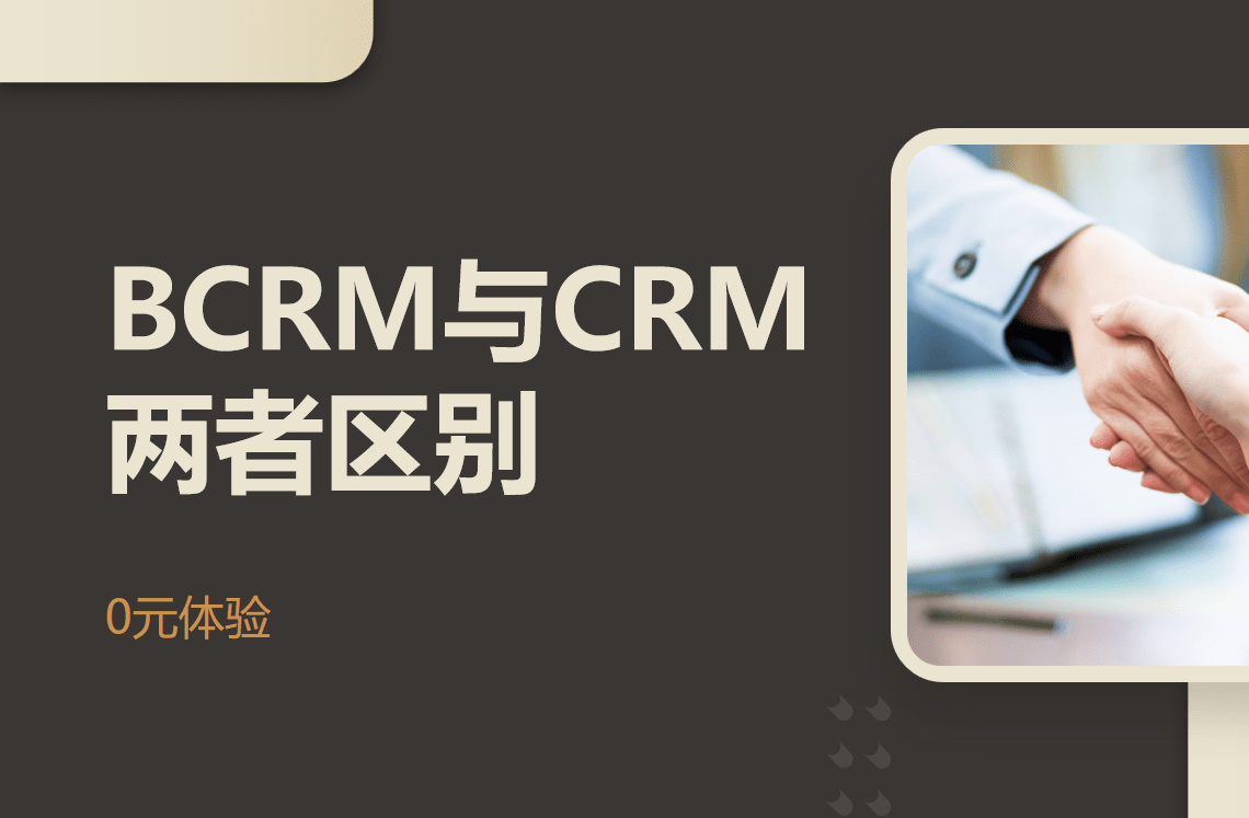 BCRM與CRM兩者區(qū)別