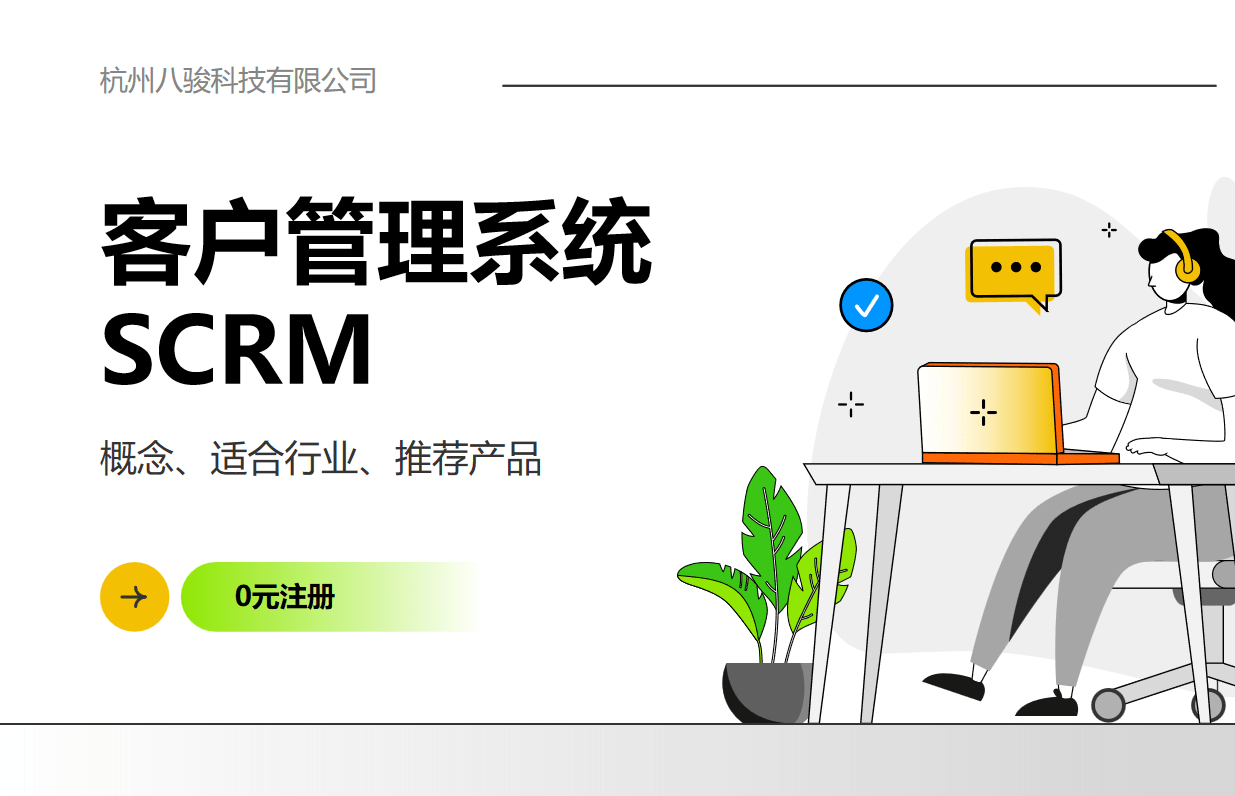 客戶管理系統SCRM