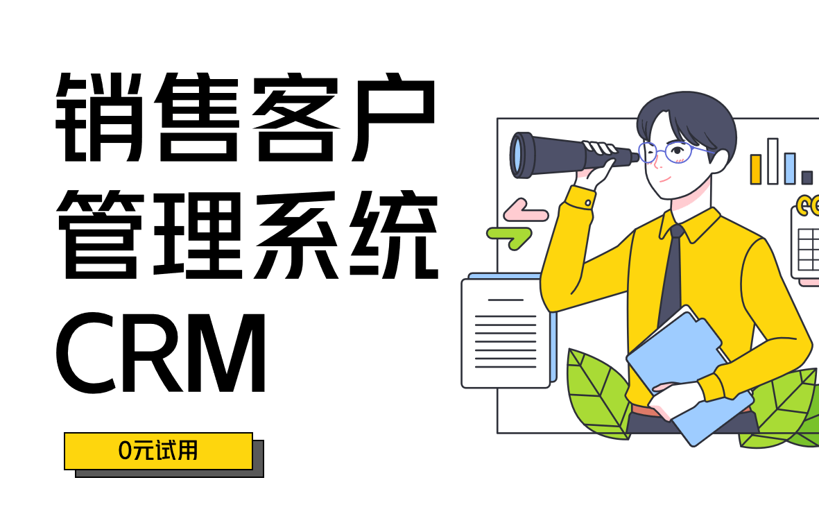 銷售客戶管理系統(tǒng)CRM