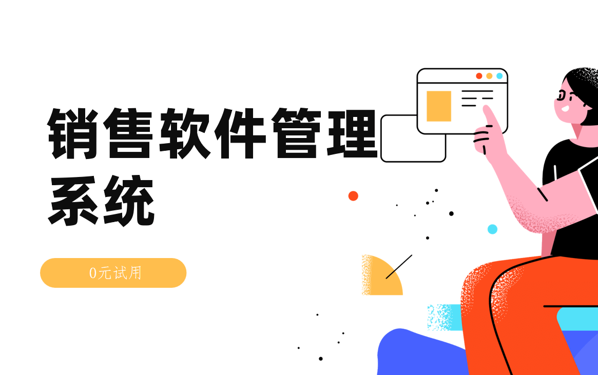 銷售軟件管理系統(tǒng)