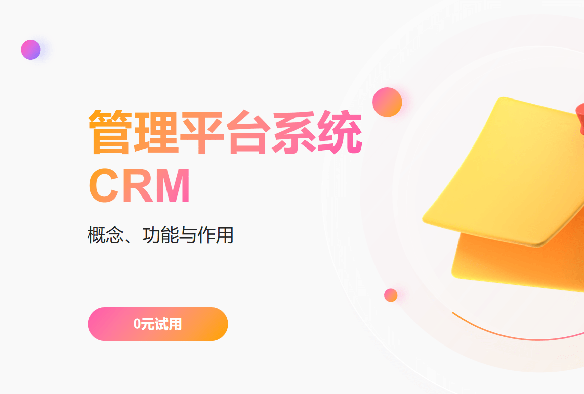 管理平臺(tái)系統(tǒng)CRM