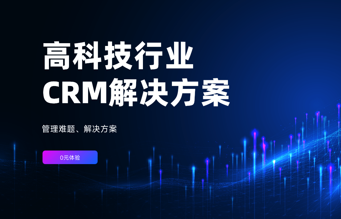 高科技行業(yè)CRM