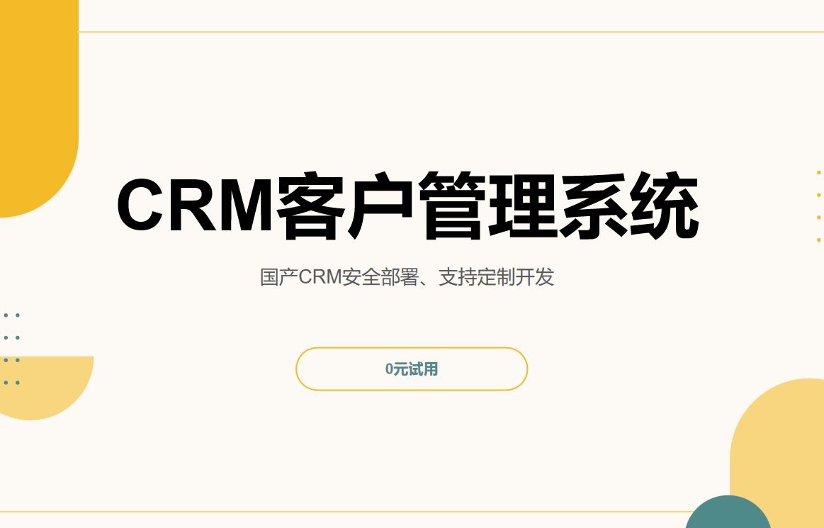 CRM客戶管理系統