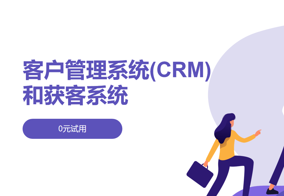 客戶管理系統(CRM)和獲客系統的區別、應用案例