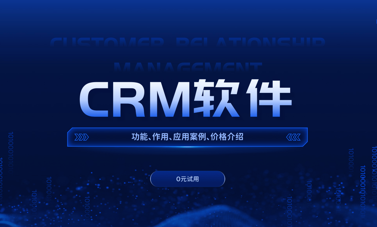 CRM軟件是干嘛的