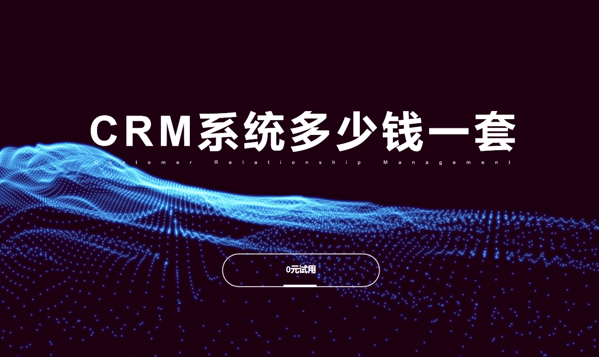 CRM系統多少錢一套