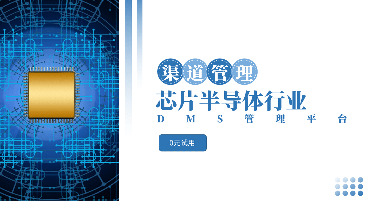 半導體行業DMS系統