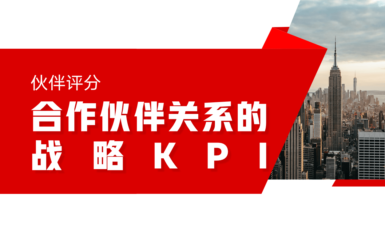 合作伙伴關系的戰略KPI