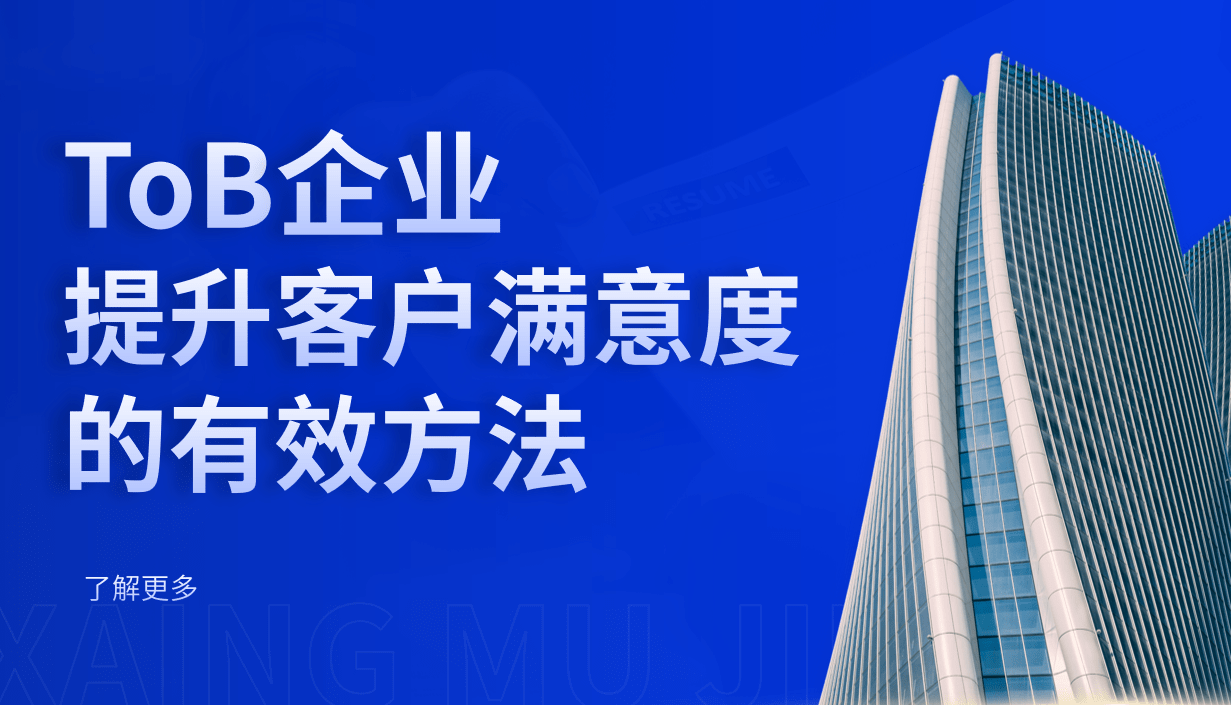 ToB企業提升客戶滿意度