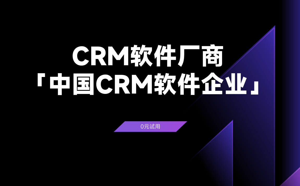 CRM軟件廠商