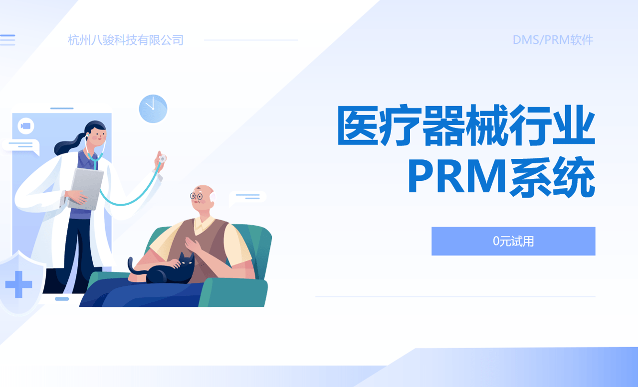 醫療器械行業PRM系統