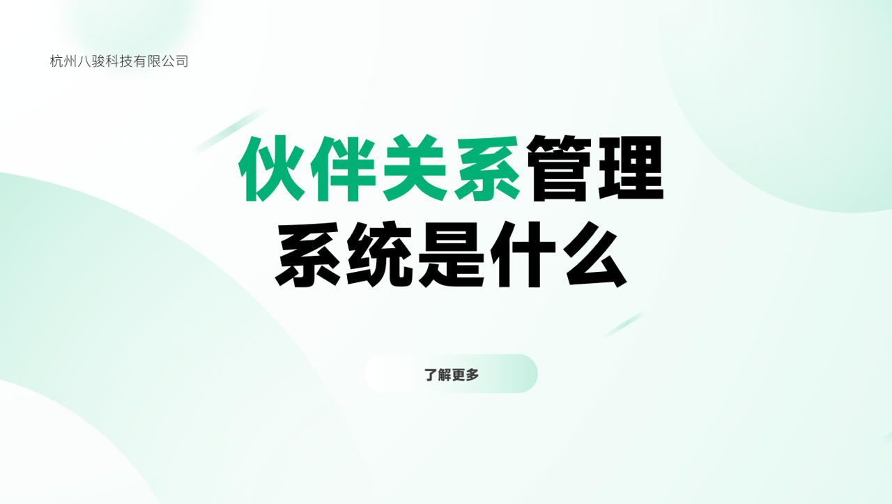 伙伴關系管理系統是什么