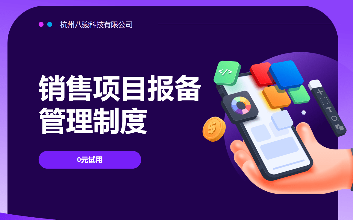 銷售項(xiàng)目報備管理制度