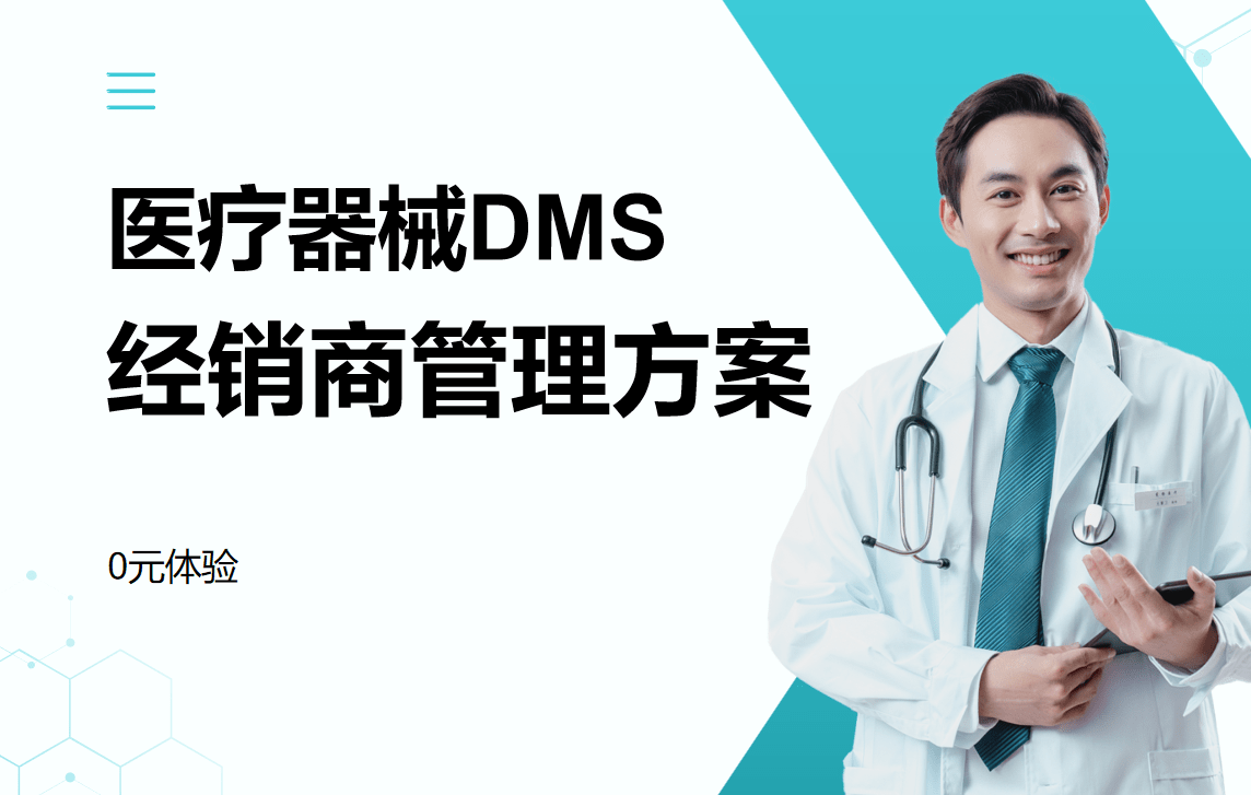 醫療器械DMS經銷商管理解決方案